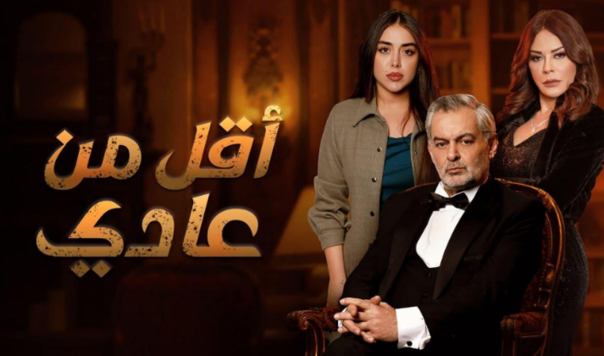 مسلسل اقل من عادي الحلقة 7 السابعة