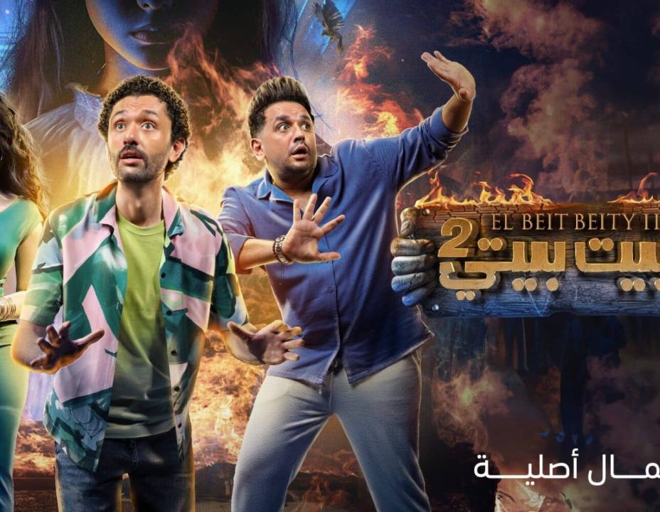 مسلسل البيت بيتي الموسم الثاني