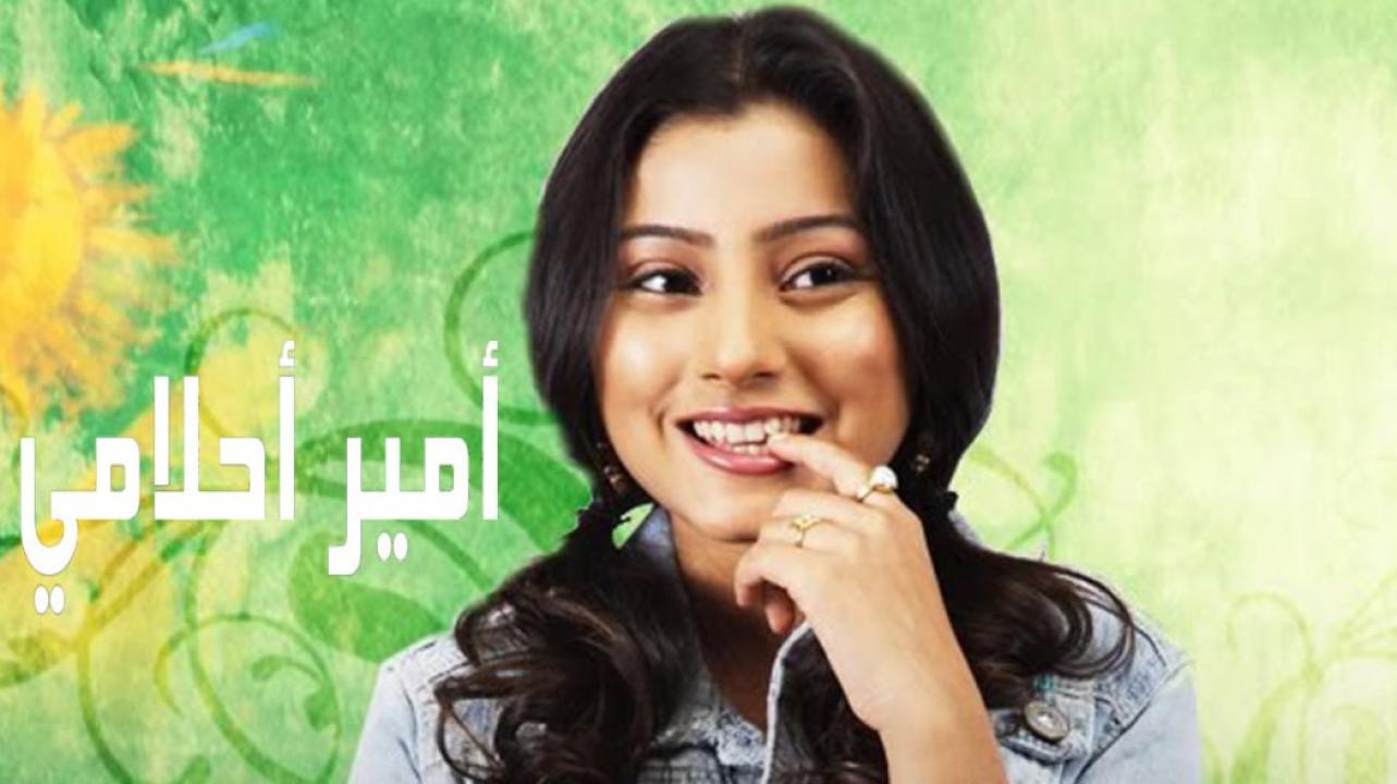 مسلسل امير احلامي الحلقة 19 مدبلجة