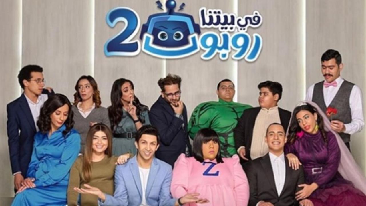 مسلسل في بيتنا روبوت 2 الحلقة 4 الرابعة