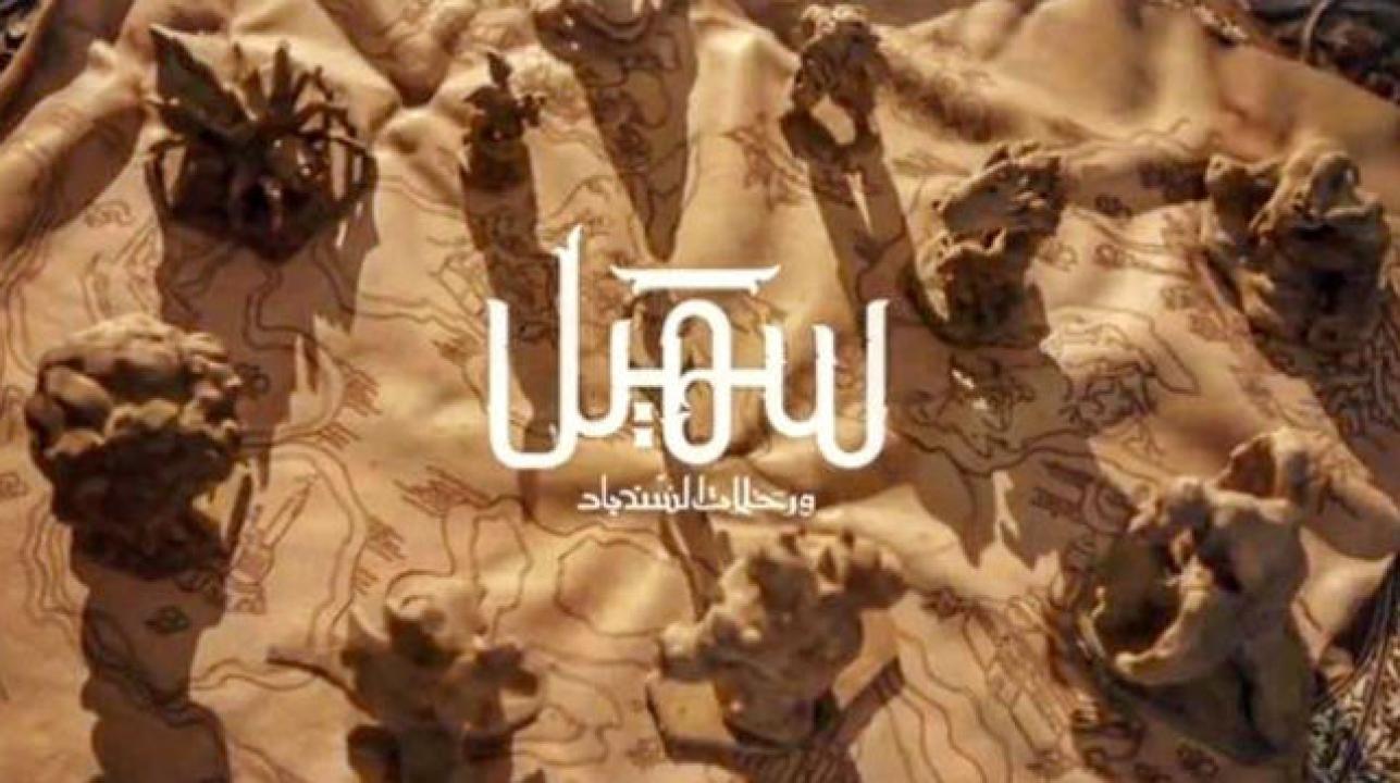 مسلسل سهيل ورحلات السندباد الحلقة 11 الحادية عشر