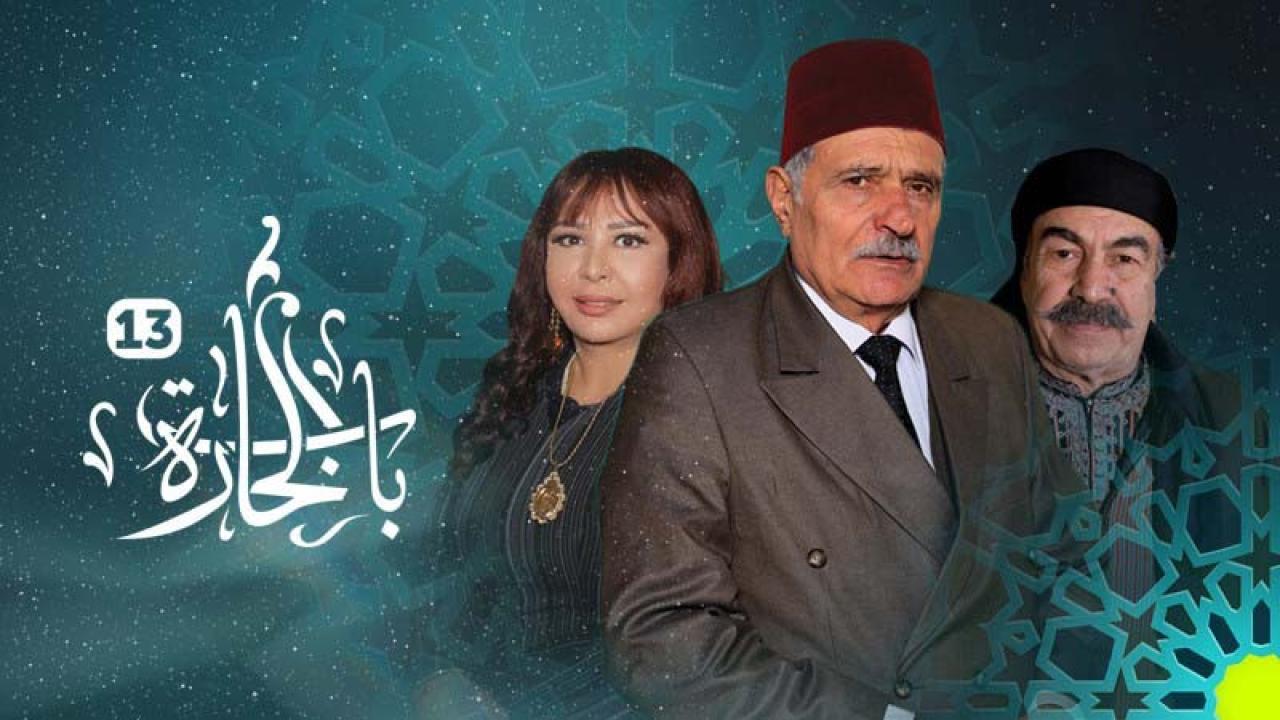 مسلسل باب الحارة الموسم الثالث عشر