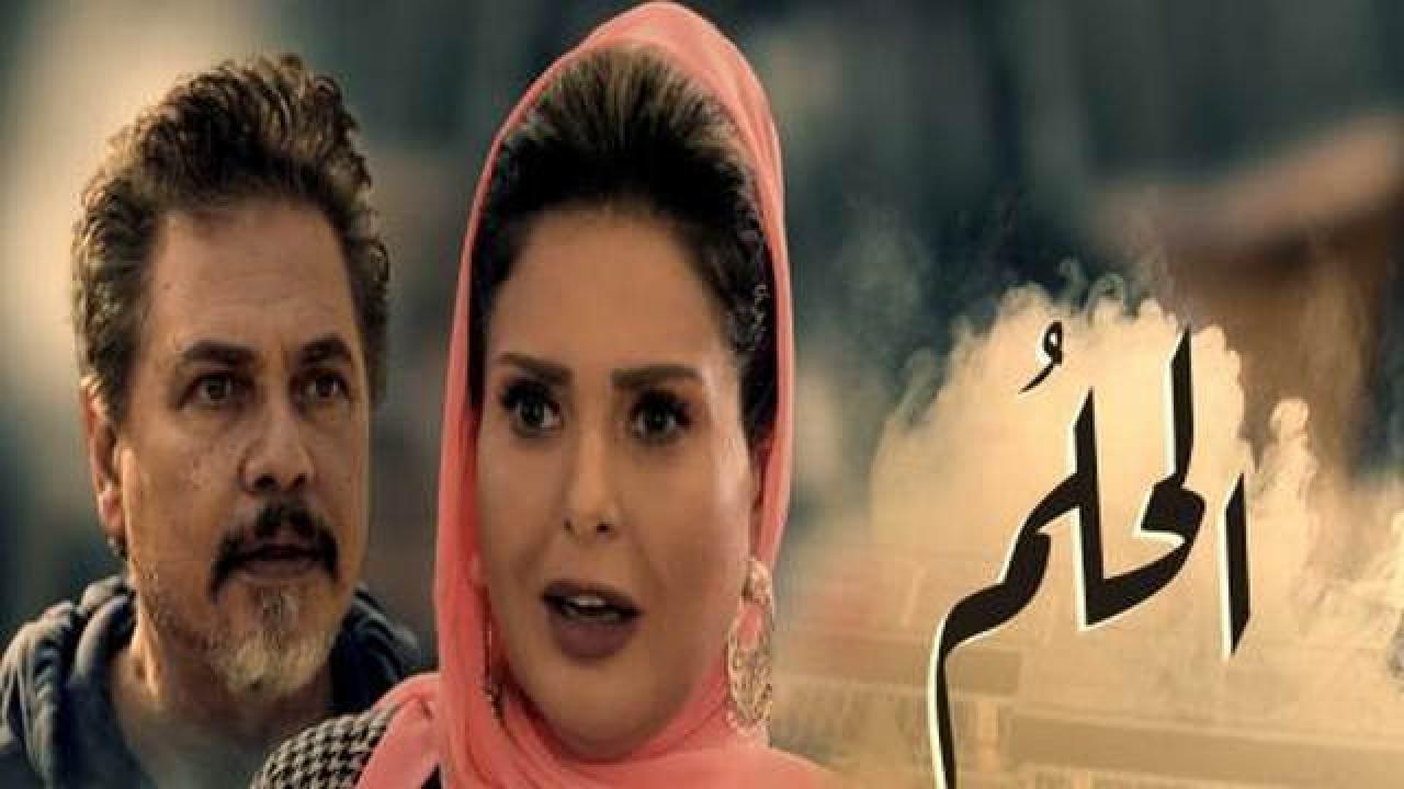 مسلسل الحلم الحلقة 1 الاولى