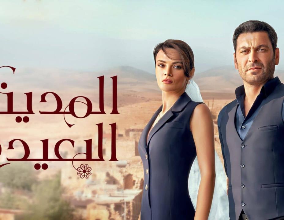 مسلسل المدينة البعيدة الحلقة 27 مدبلجة