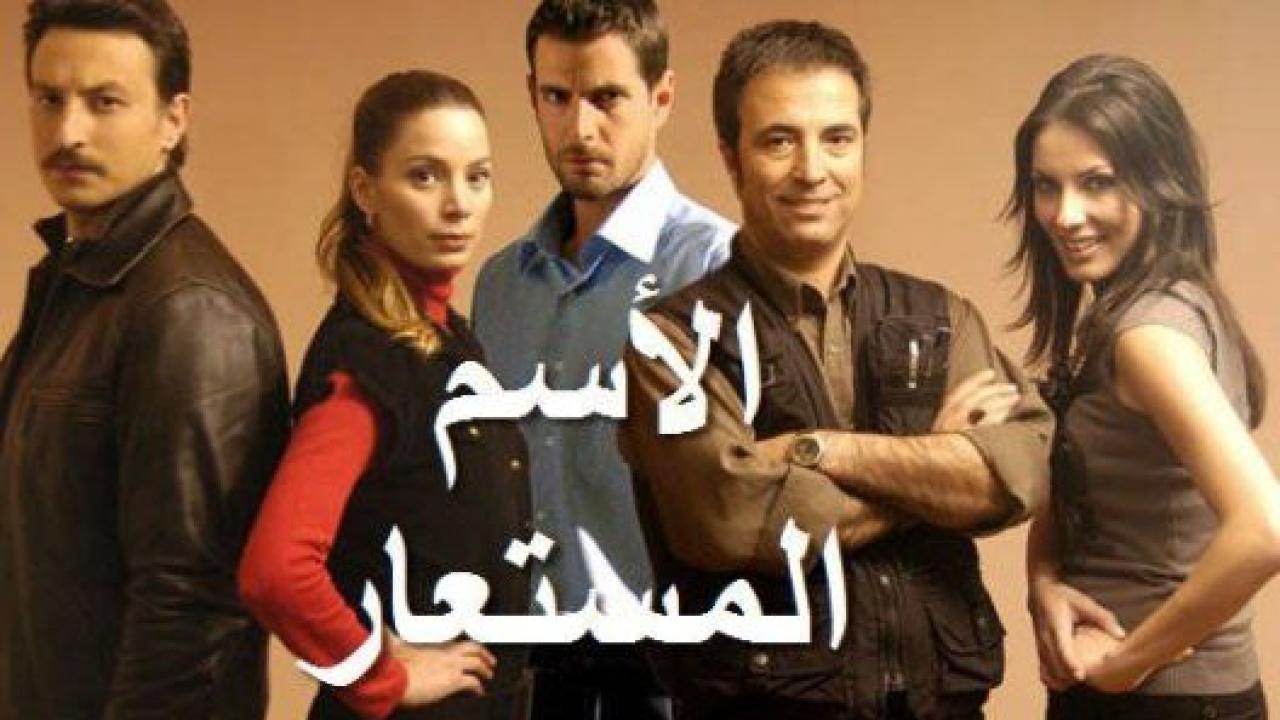 مسلسل الاسم المستعار الحلقة 3 مدبلجة