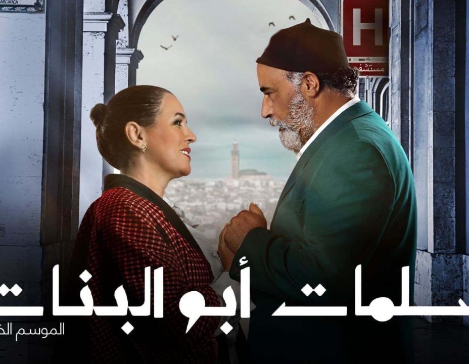 مسلسل سلمات ابو البنات 5 الحلقة 2 الثانية