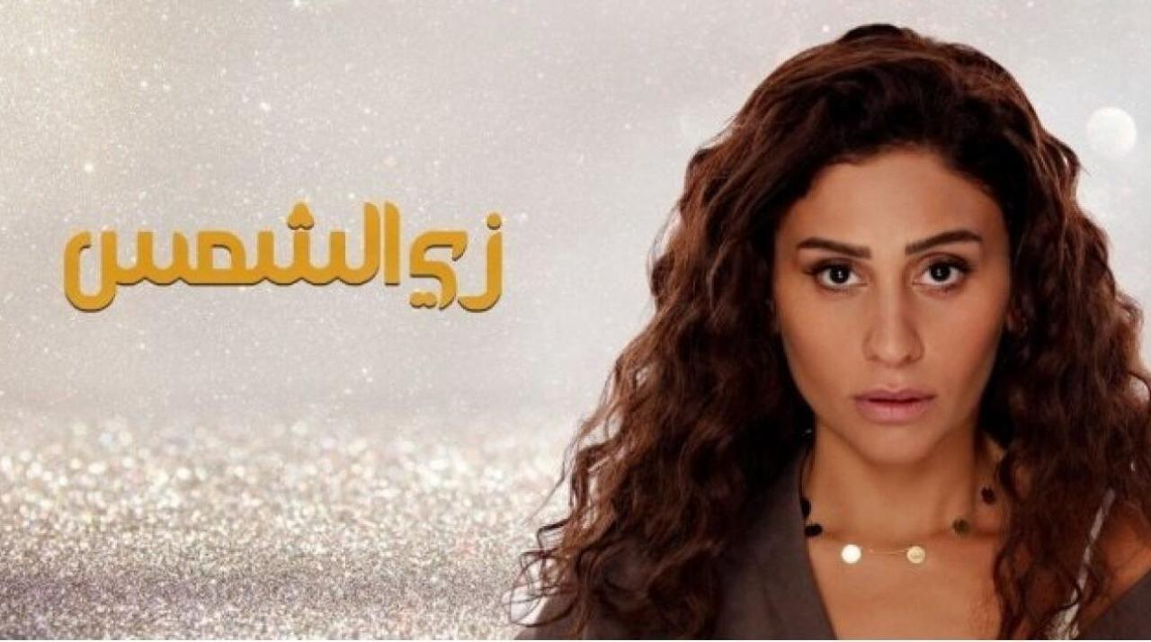 مسلسل زي الشمس الحلقة 1 الاولى