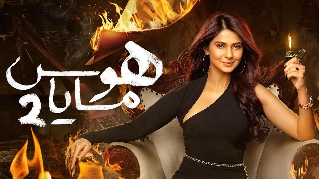 مسلسل هوس مايا 2 الموسم الثاني الحلقة 10 مدبلجة