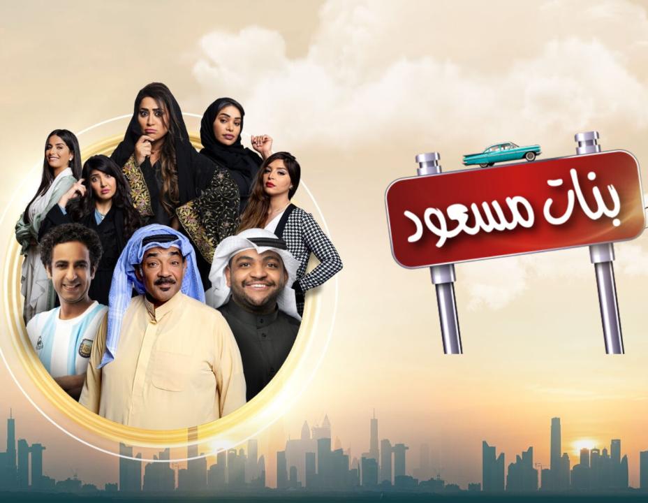مسلسل بنات مسعود الحلقة 25 الخامسة والعشرون