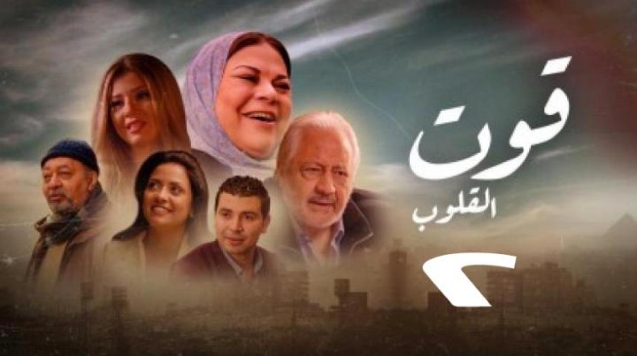 مسلسل قوت القلوب 2 الحلقة 21 الحادية والعشرون