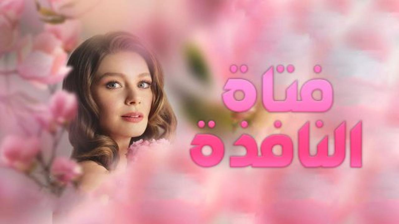 مسلسل فتاة النافذة 1 الحلقة 7 مدبلجة