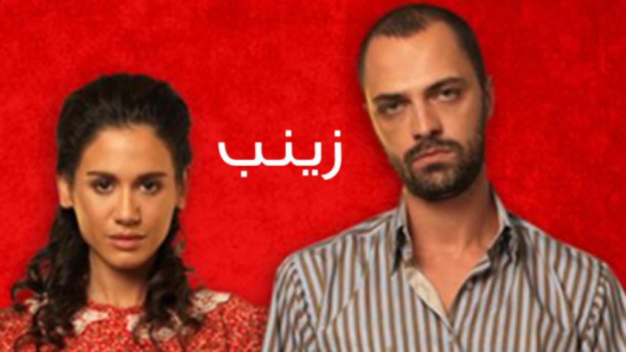 مسلسل زينب الحلقة 9 مدبلجة