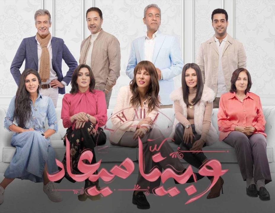 مسلسل وبينا ميعاد الحلقة 19 التاسعة عشر