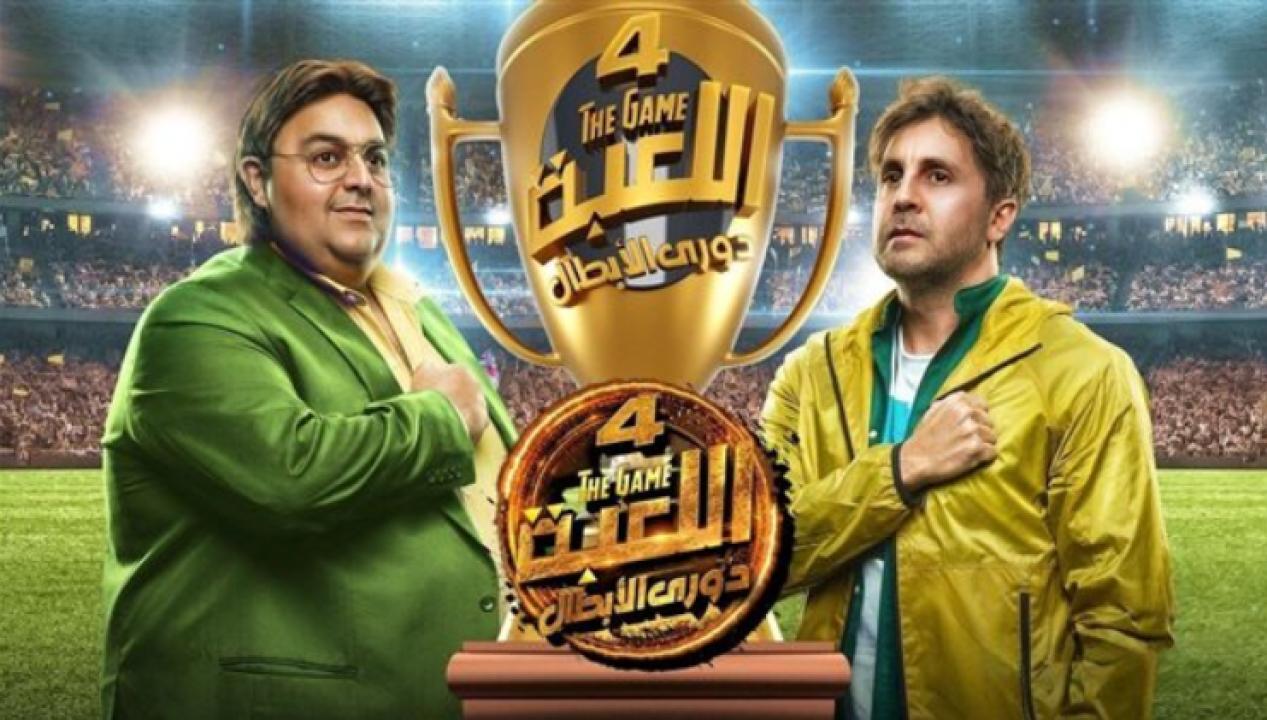 مسلسل اللعبة 4 الحلقة 20 العشرون