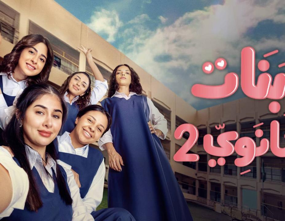 مسلسل بنات الثانوي 2 الحلقة 14 الرابعة عشرة