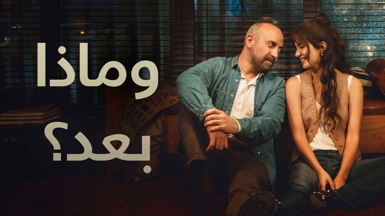 مسلسل وماذا بعد الحلقة 4 والأخيرة مدبلج