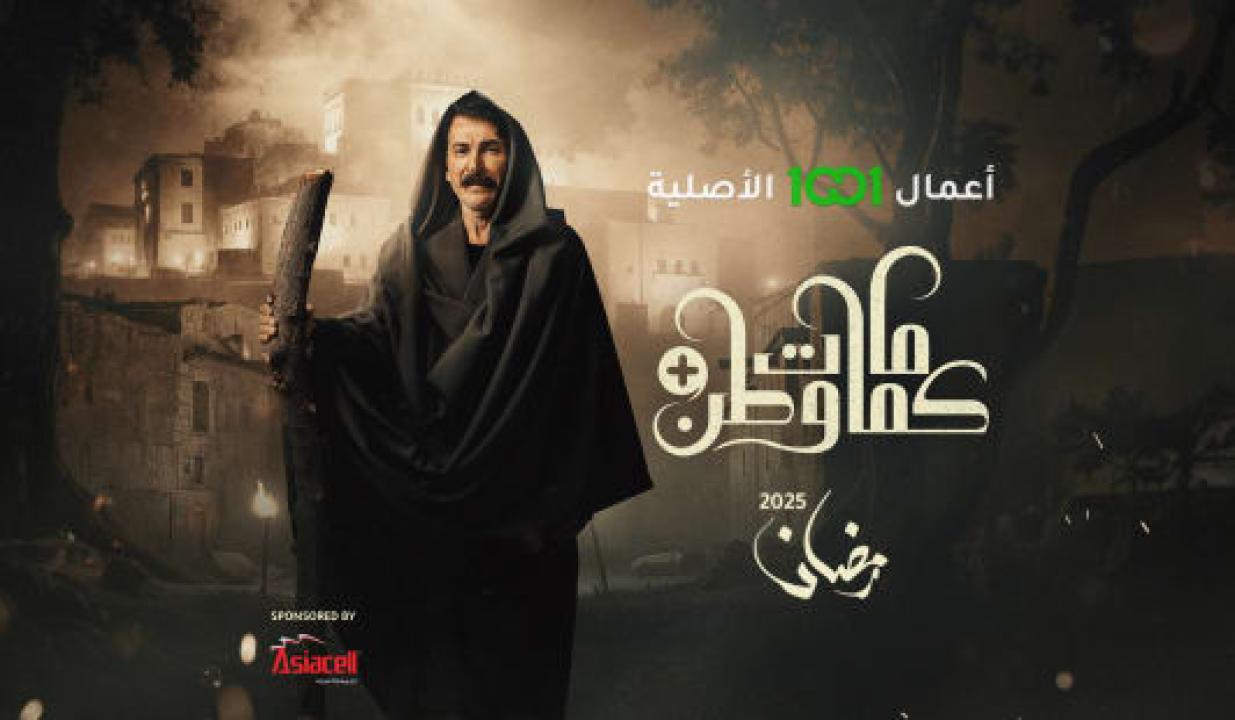 مسلسل كمامات وطن بلس الحلقة 1 الاولي