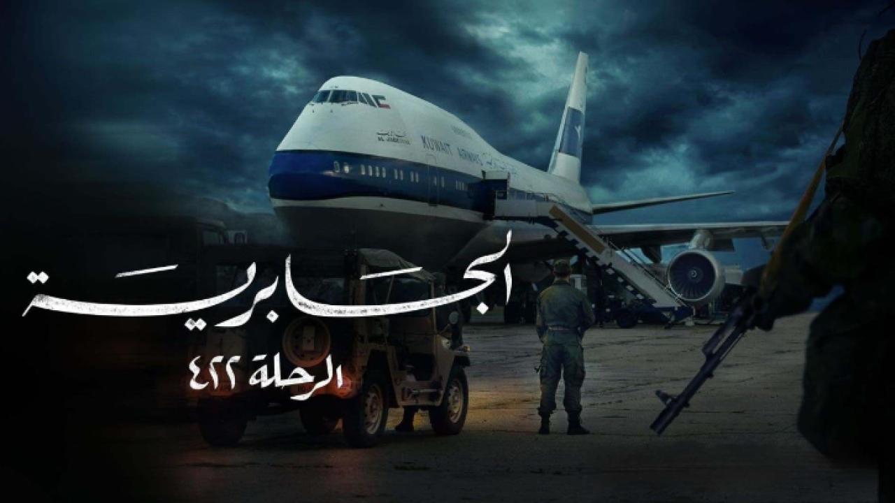 مسلسل الجابرية الرحلة 422 الحلقة 2 الثانية