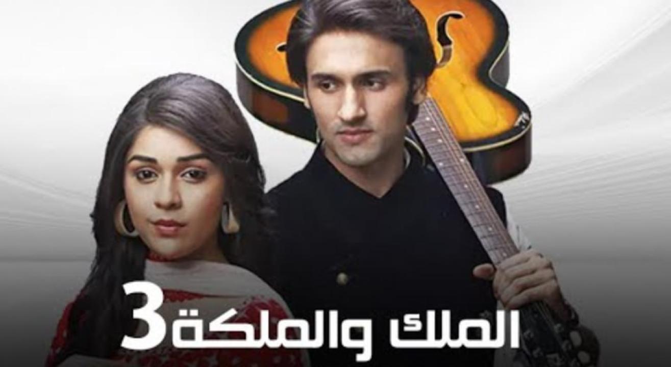 مسلسل الملك والملكة 3 الموسم الثالث الحلقة 5 مدبلجة