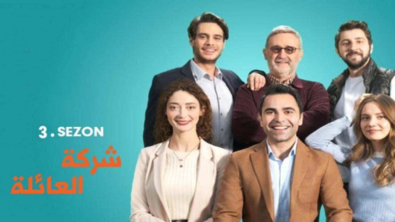 مسلسل شركة العائلة 3 الموسم الثالث الحلقة 9 مدبلجة