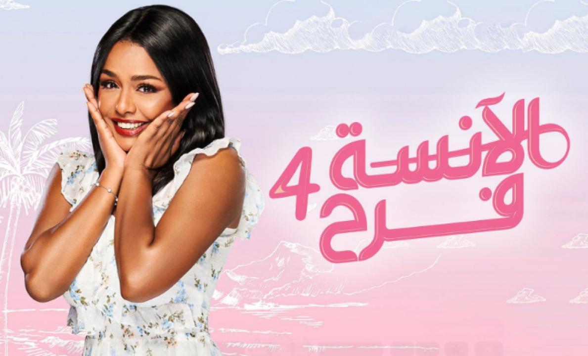 مسلسل الانسة فرح 4 الحلقة 14 الرابعة عشر