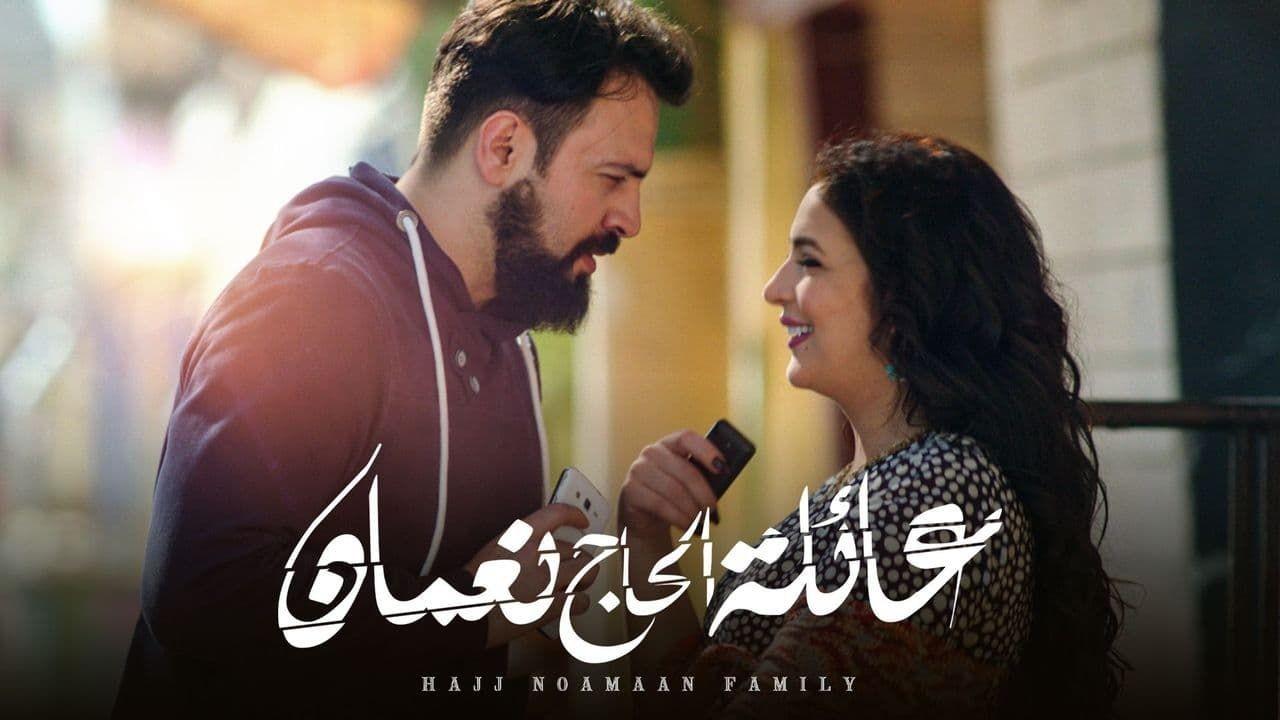 مسلسل عائلة الحاج نعمان 1 الحلقة 11 الحادية عشر