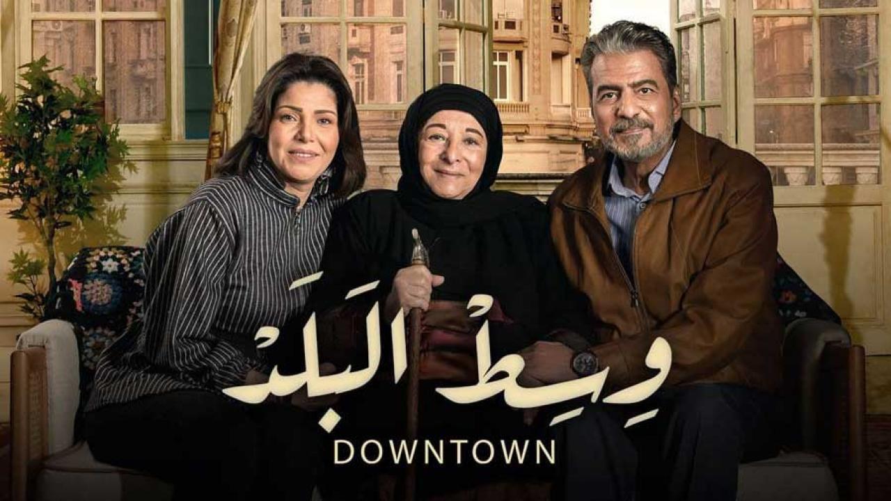مسلسل وسط البلد الحلقة 49 التاسعة والاربعون