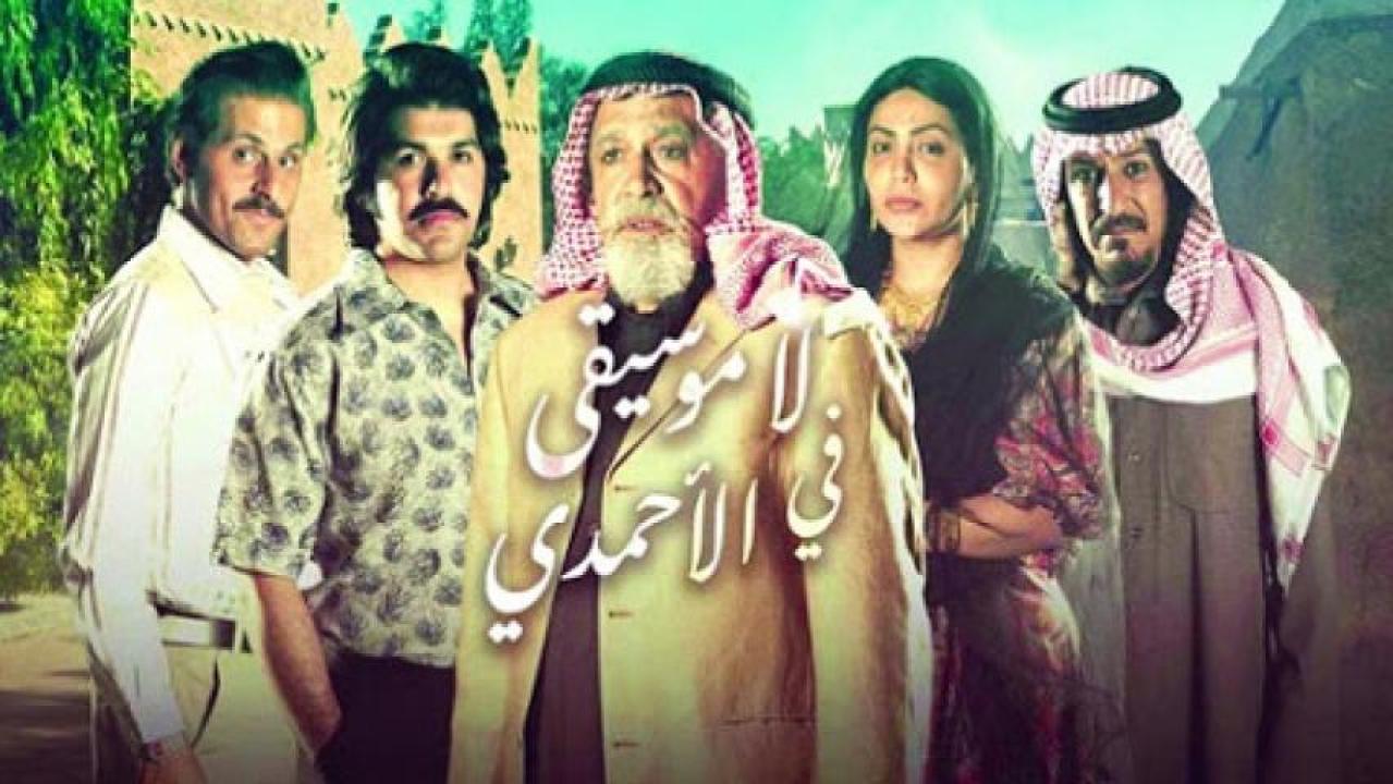 مسلسل لا موسيقي في الاحمدي الحلقة 8 الثامنة