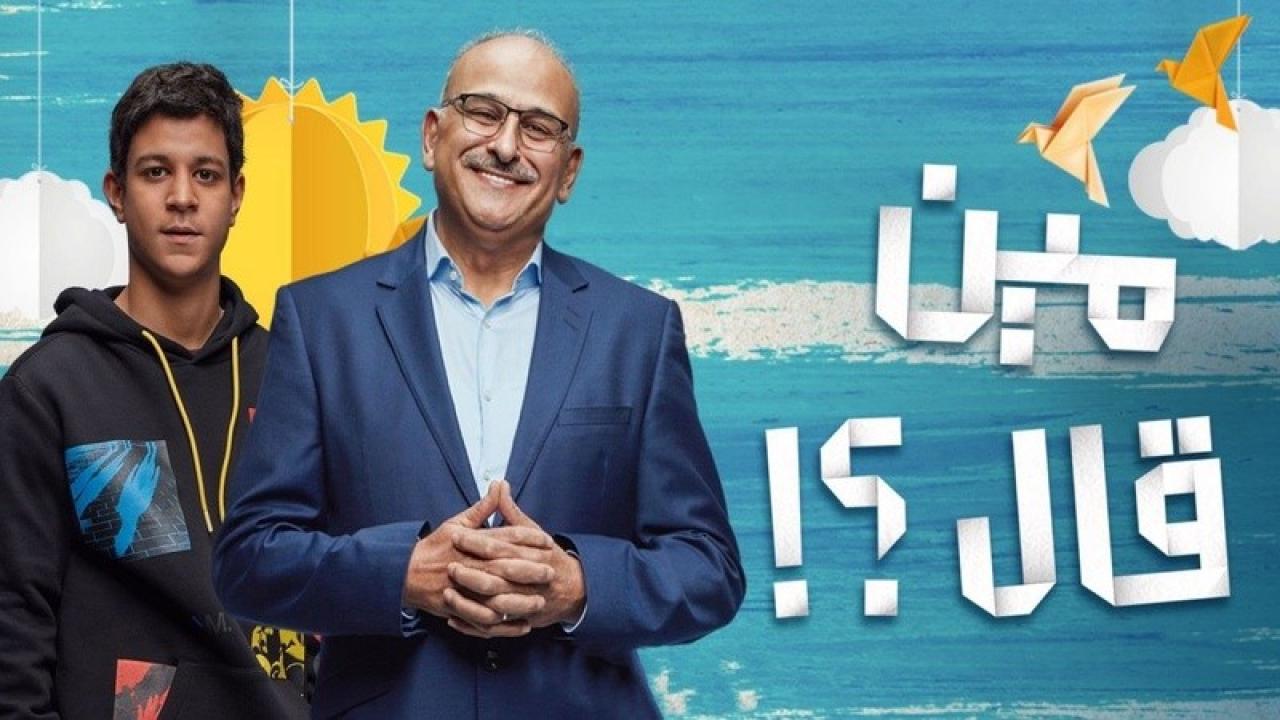 مسلسل مين قال؟ الحلقة 12 الثانية عشر