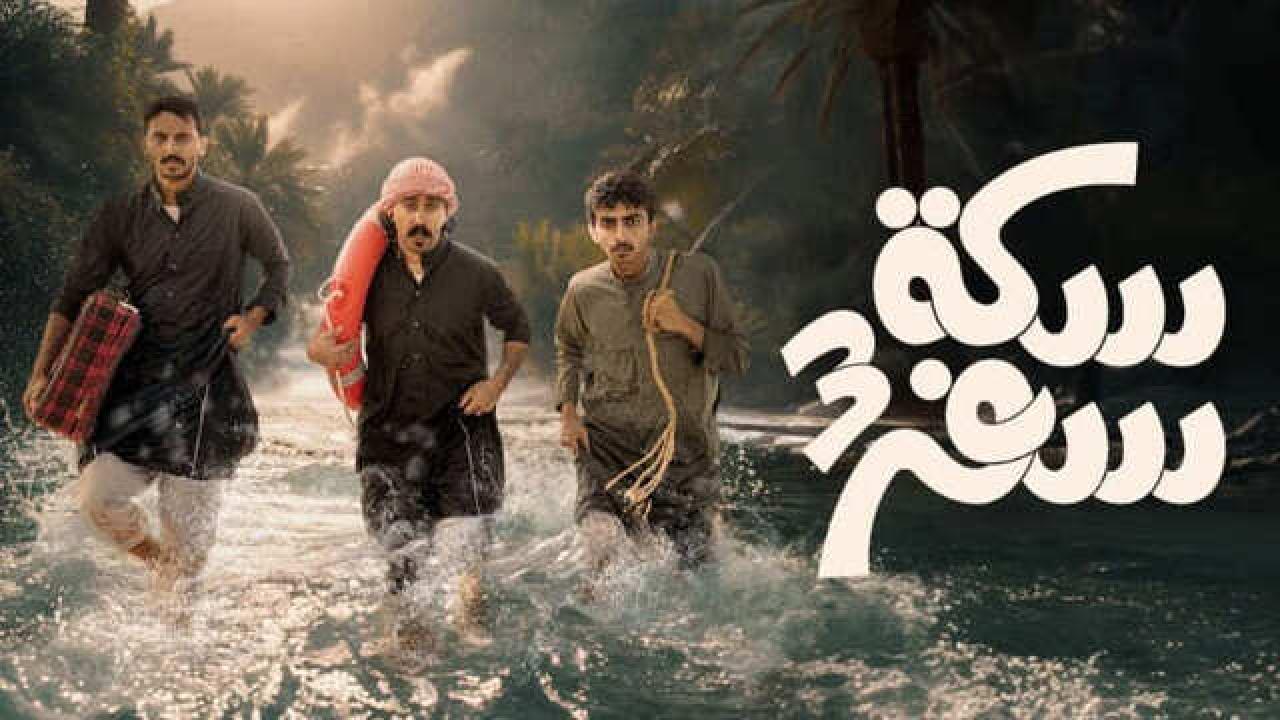 مسلسل سكة سفر 3 الحلقة 30 الثلاثون