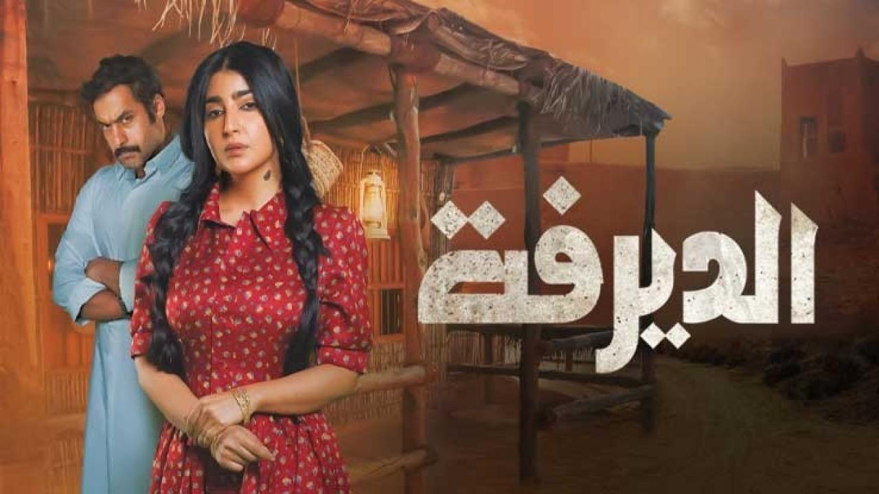 مسلسل الديرفة الحلقة 30 الثلاثون والأخيرة