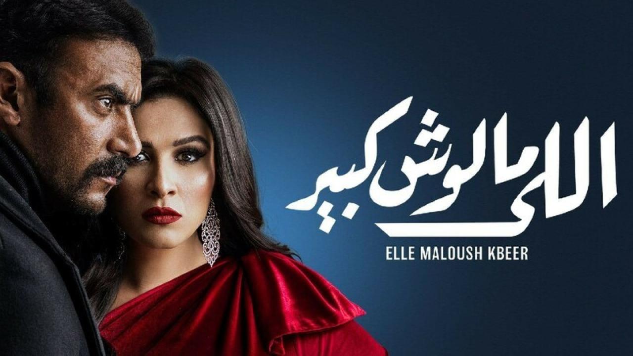 مسلسل اللي مالوش كبير الحلقة 24 الرابعة والعشرون