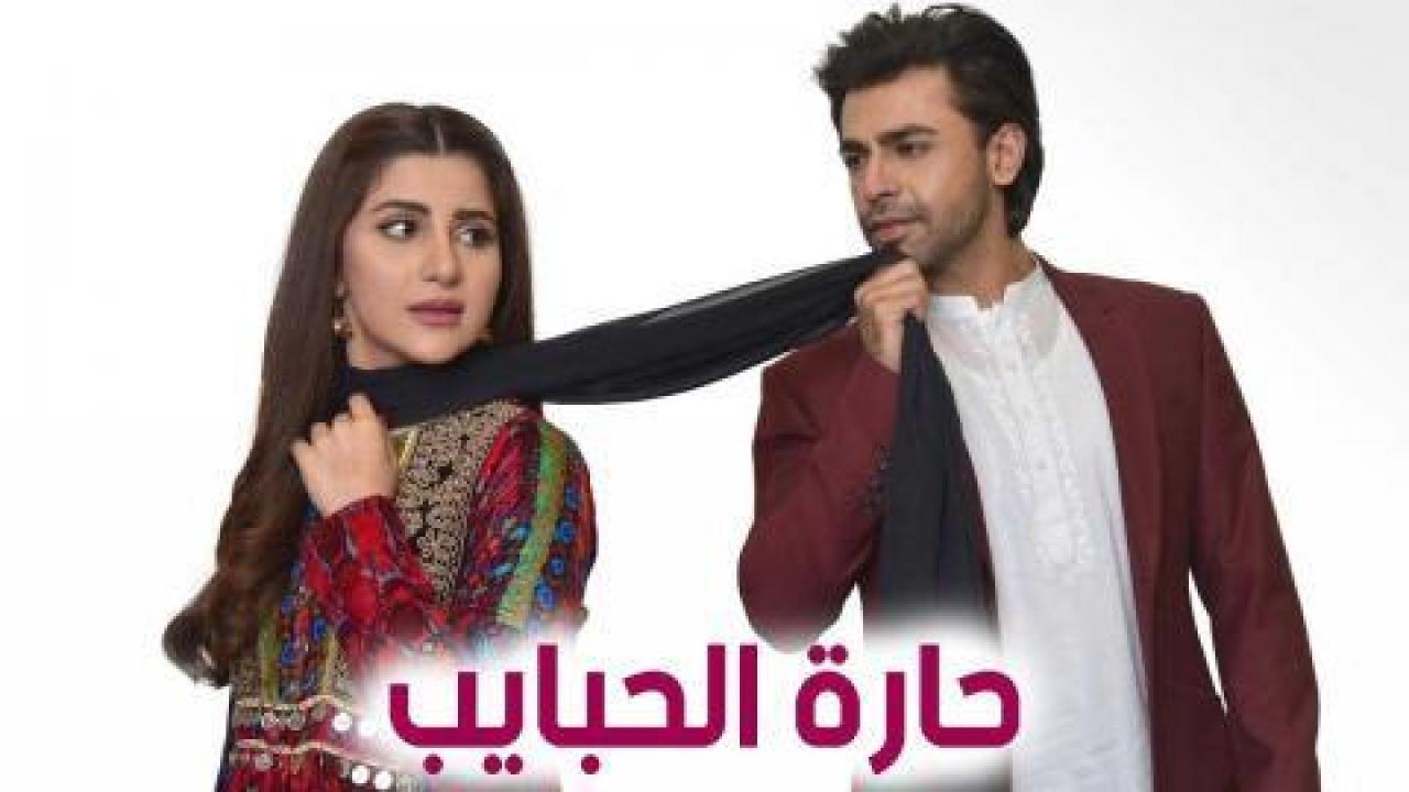 مسلسل حارة الحبايب الحلقة 7 مدبلجة