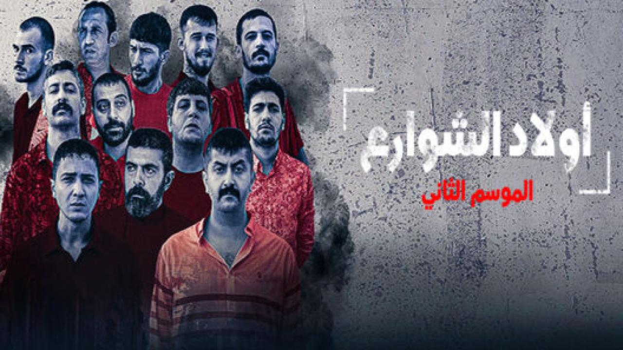 مسلسل اولاد الشوارع 2 الموسم الثاني الحلقة 4 مترجمة