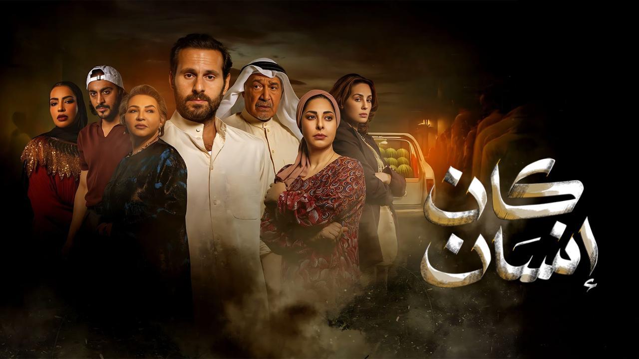 مسلسل كان انسان الحلقة 8 الثامنة