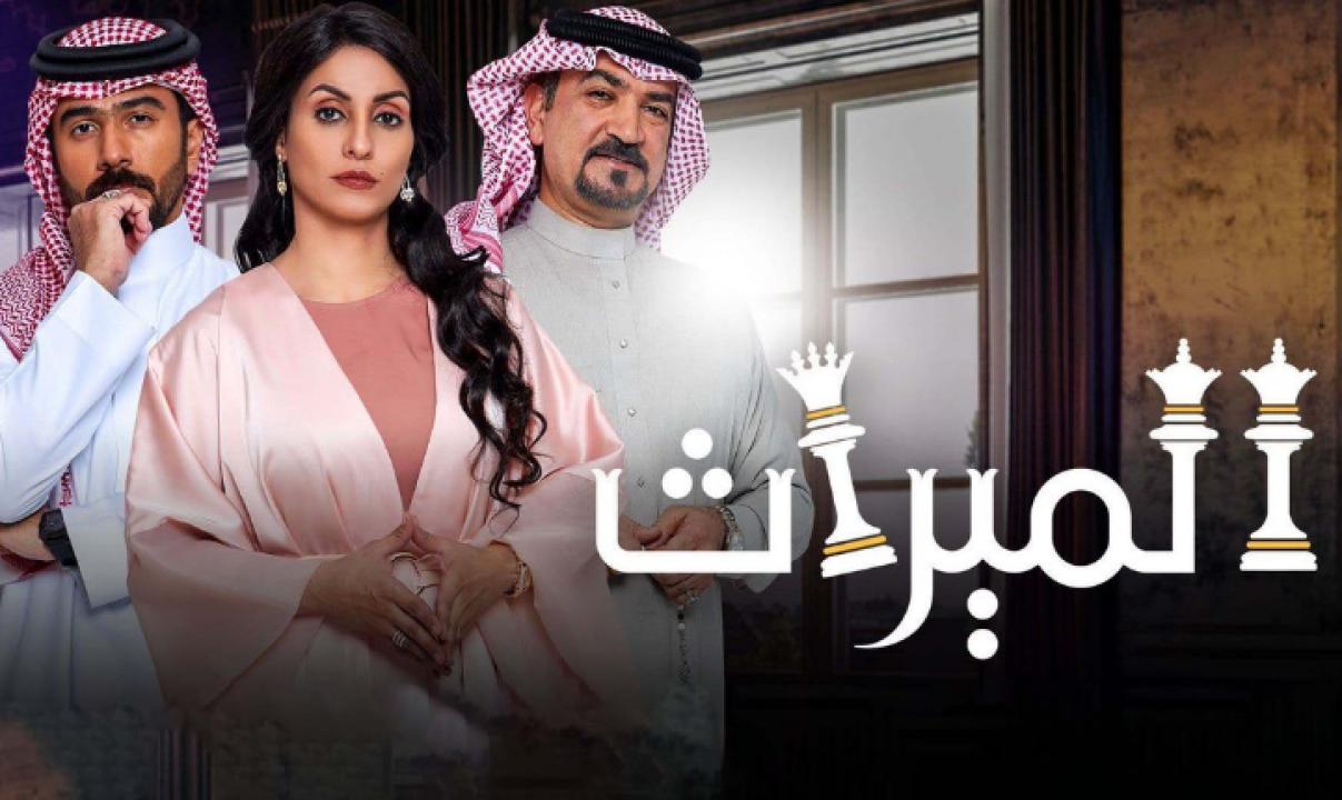 مسلسل الميراث الحلقة 359