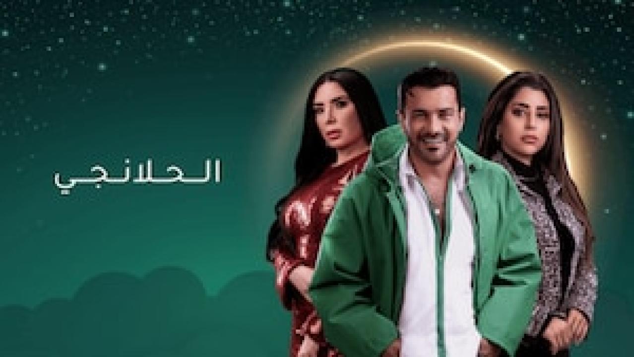 مسلسل الحلانجي الحلقة 11 الحادية عشرة