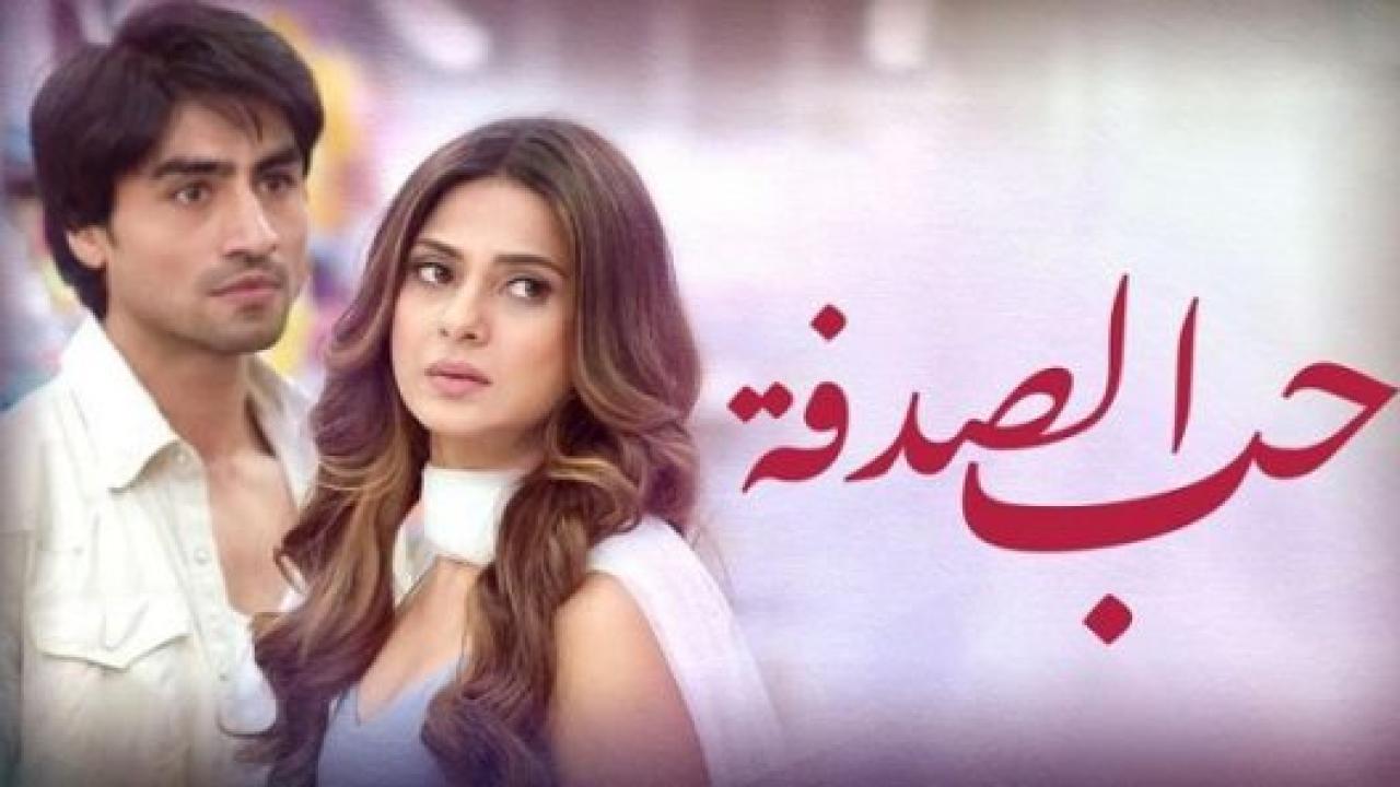 مسلسل حب الصدفة الحلقة 72 مدبلجة
