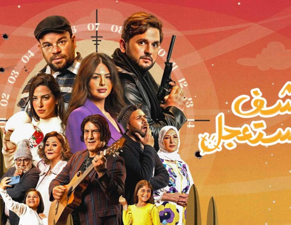 مسلسل كشف مستعجل الحلقة 12 الثانية عشر