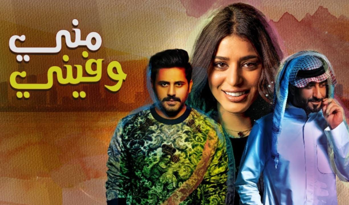 مسلسل مني وفيني الحلقة 24 الرابعة والعشرون