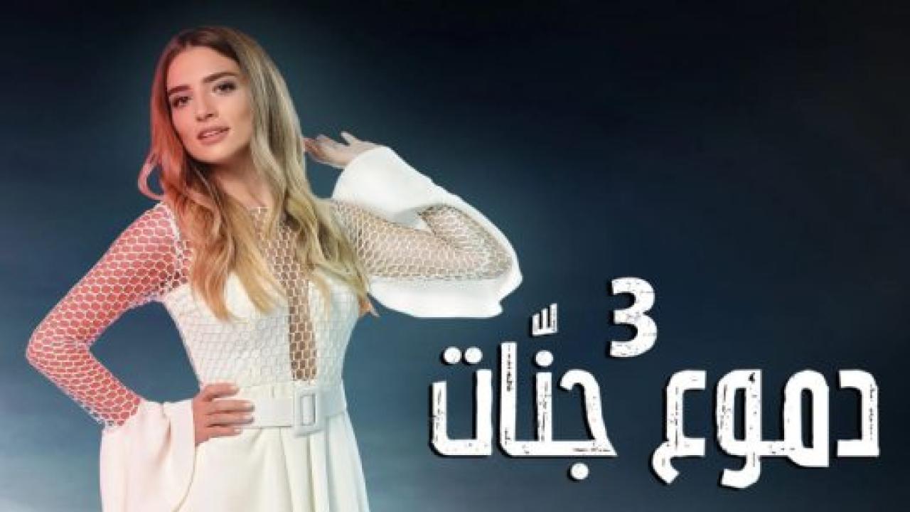 مسلسل دموع جنات 3 الموسم الثالث الحلقة 10 مدبلجة