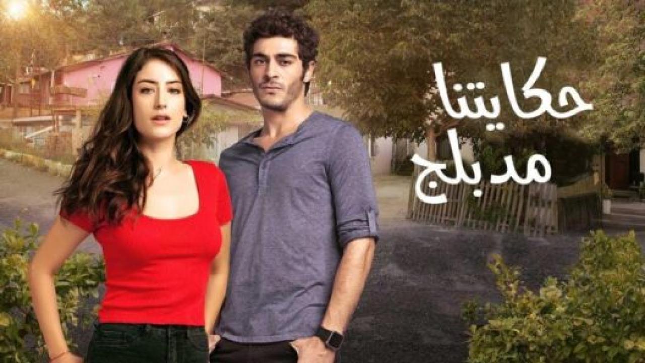مسلسل حكايتنا 2 الموسم الثاني الحلقة 85 مدبلجة