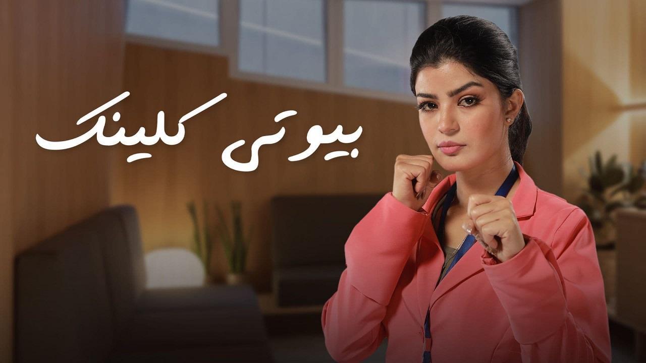 مسلسل بيوتي كلينك الحلقة 18 الثامنة عشر
