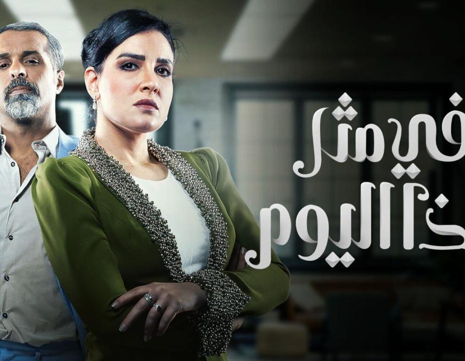 مسلسل في مثل هذا اليوم 16 السادسة عشرة