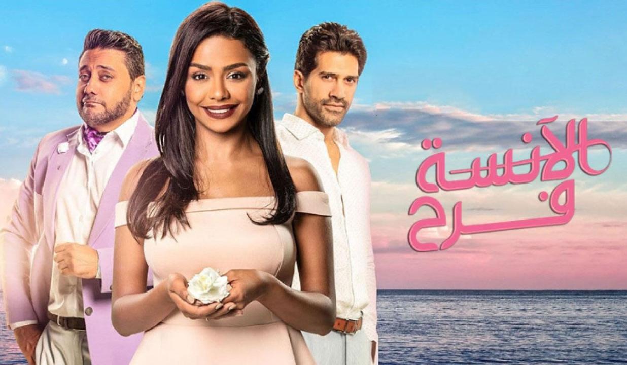 مسلسل الانسة فرح 2 الحلقة 3 الثالثة