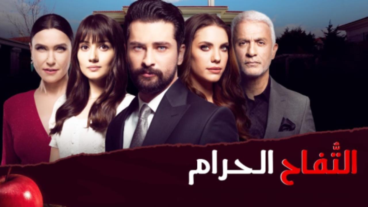 مسلسل التفاح الحرام 2 الموسم الثاني الحلقة 100 مدبلجة