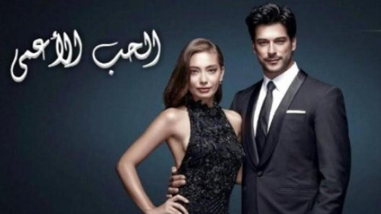 مسلسل حب اعمي 2 الموسم الثاني الحلقة 109 مدبلجة