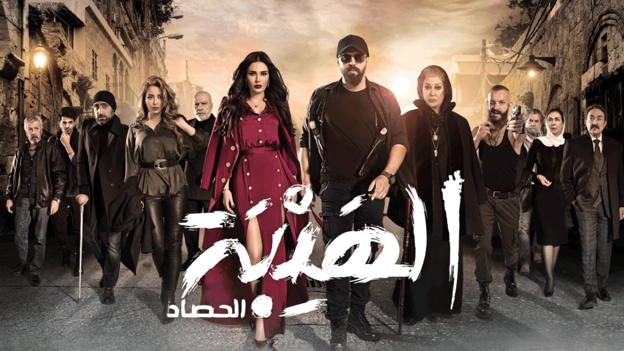 مسلسل الهيبة الحصاد 3 الحلقة 17 السابعة عشر