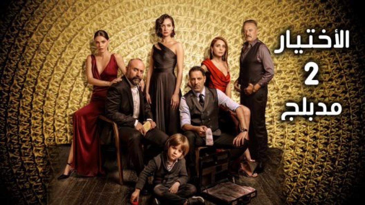 مسلسل الاختيار 2 الموسم الثاني الحلقة 14 مدبلجة