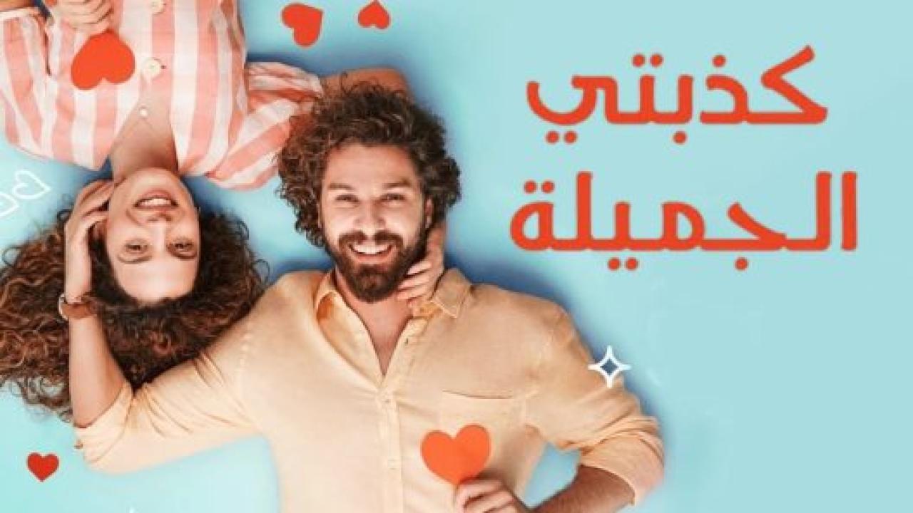 مسلسل كذبتي الحلوة الحلقة 30 مدبلجة